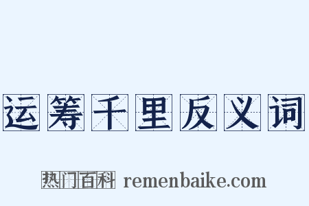 运筹千里反义词是什么意思的图片